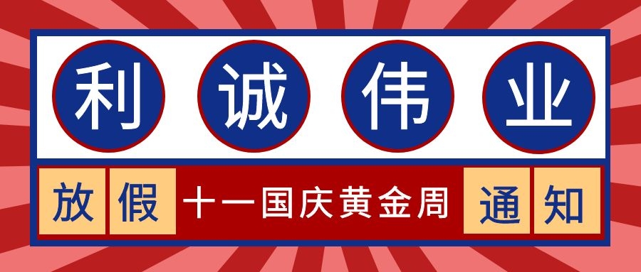 利誠偉業2019年國慶節放假通知