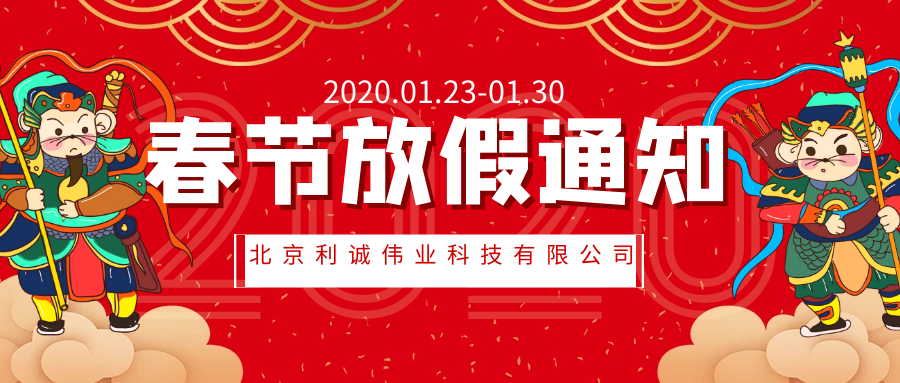 利誠偉業2020年春節放假通知