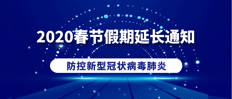 利誠偉業—2020年春節假期延長通知