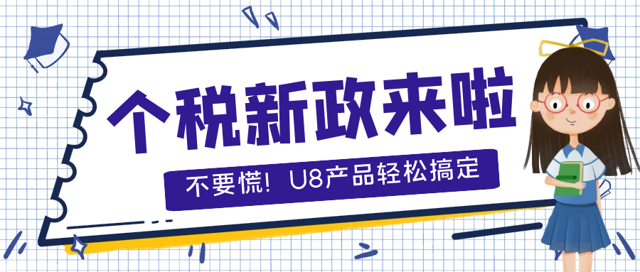 【重磅】稅務總局又發布個稅新政啦，U8產品應該如何應對？