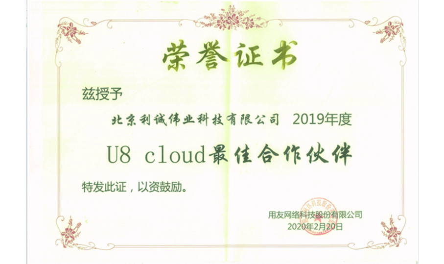 榮獲用友U8Cloud最佳合作伙伴獎