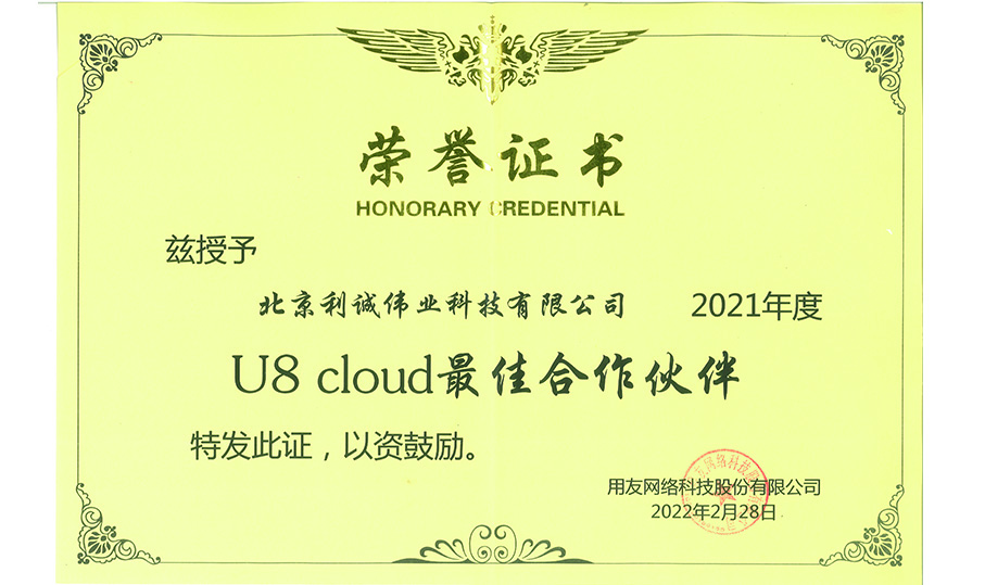 榮獲用友U8Cloud最佳合作伙伴獎